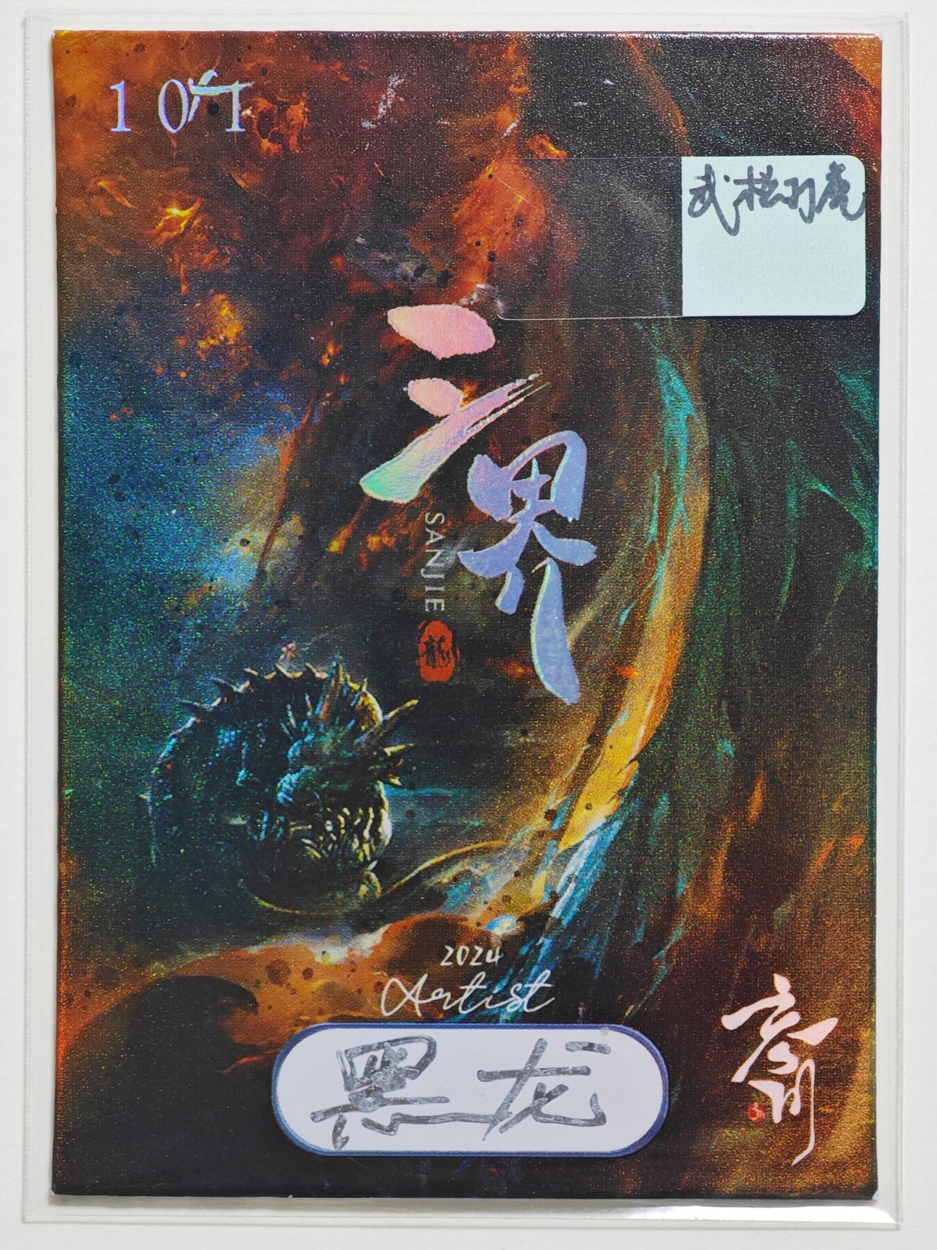 白泽拍卖卡牌手绘专场第24期（持续征集ING，白露暧秋色，月明清漏中） 2025 忘川手绘卡 武松打虎 特效  黑龙亲签