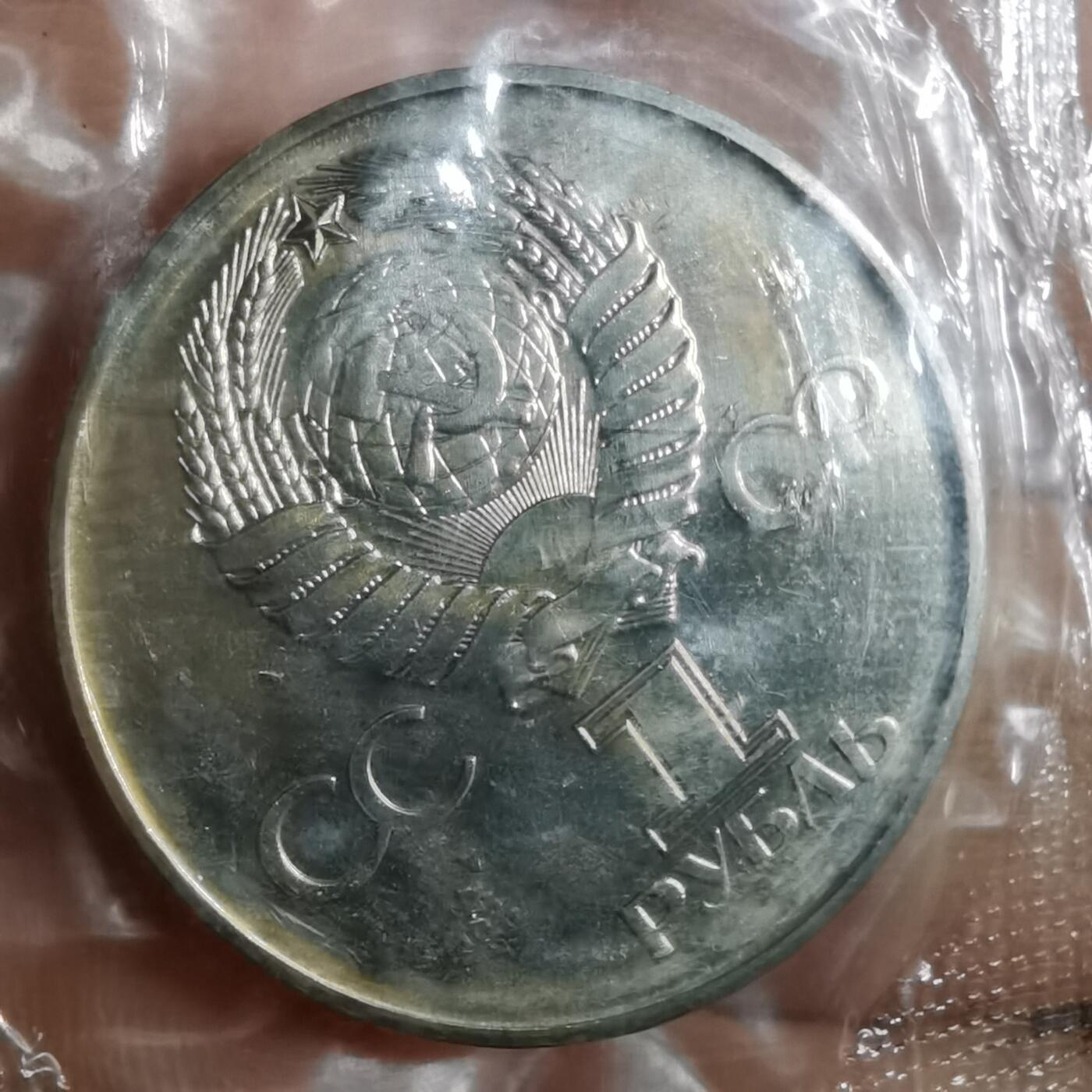 沼泽如烟--第835场 苏联1卢布纪念币类精制币 原袋