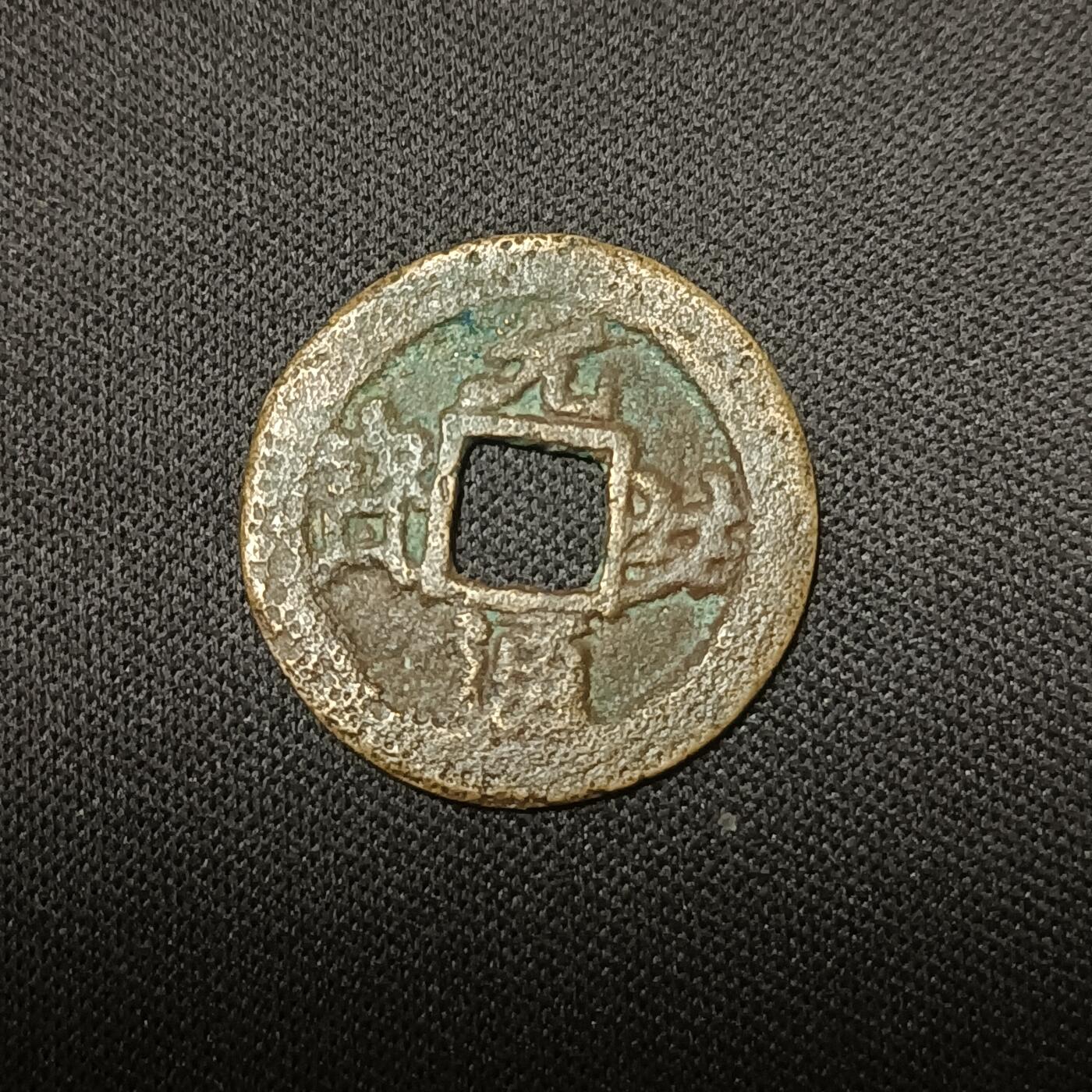 【游宝拍卖】乙巳蛇年66期 最低佣金1元起拍 元祐通宝