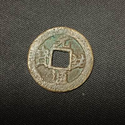 【游宝拍卖】乙巳蛇年66期 最低佣金1元起拍 - 元祐通宝
