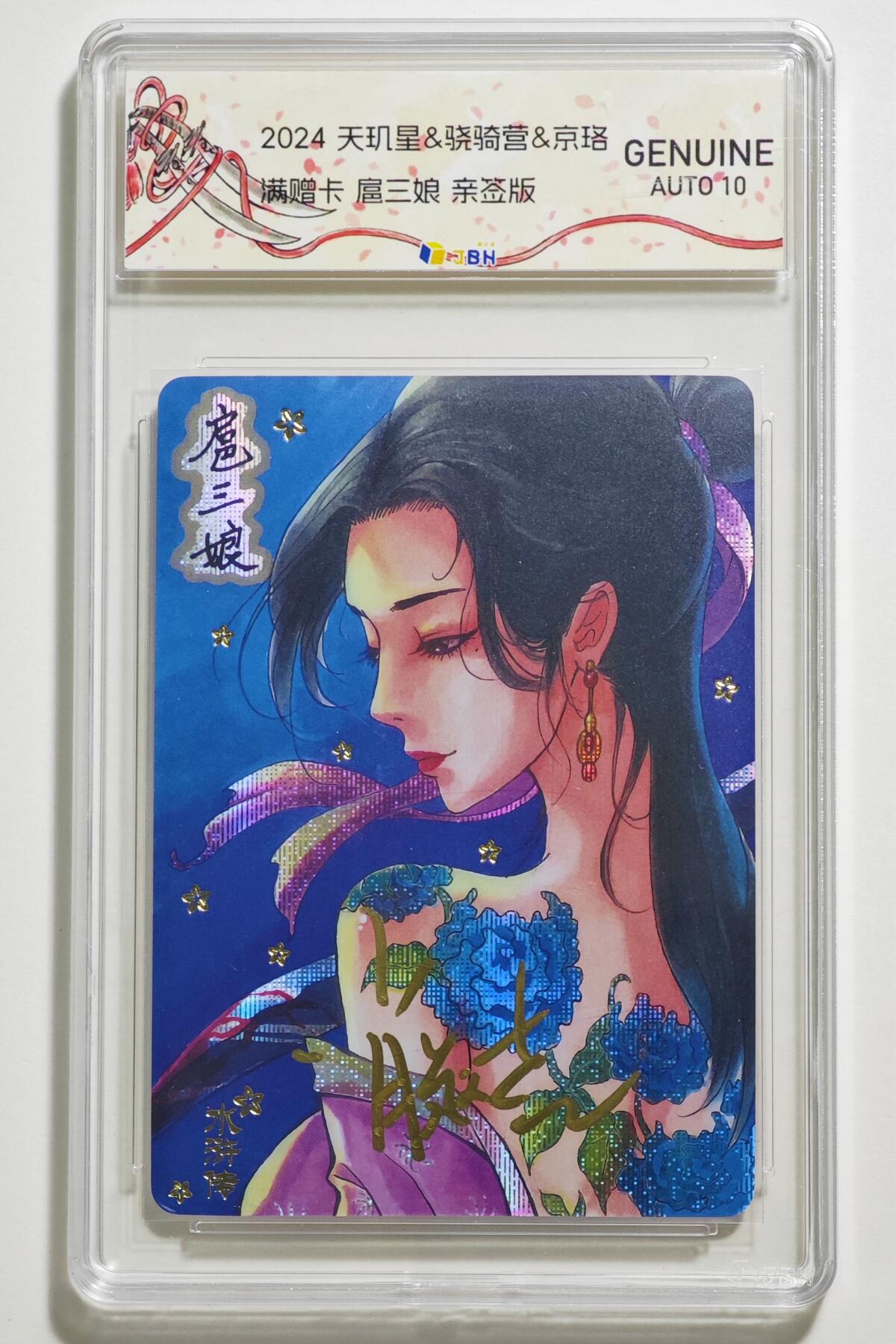 白泽拍卖卡牌手绘专场第24期（持续征集ING，白露暧秋色，月明清漏中） 2024 天玑星&骁骑营&京珞 水浒传 扈三娘  肖敬尧亲签 彩闪 JBH评级 GENUINE 10AUTO 特标