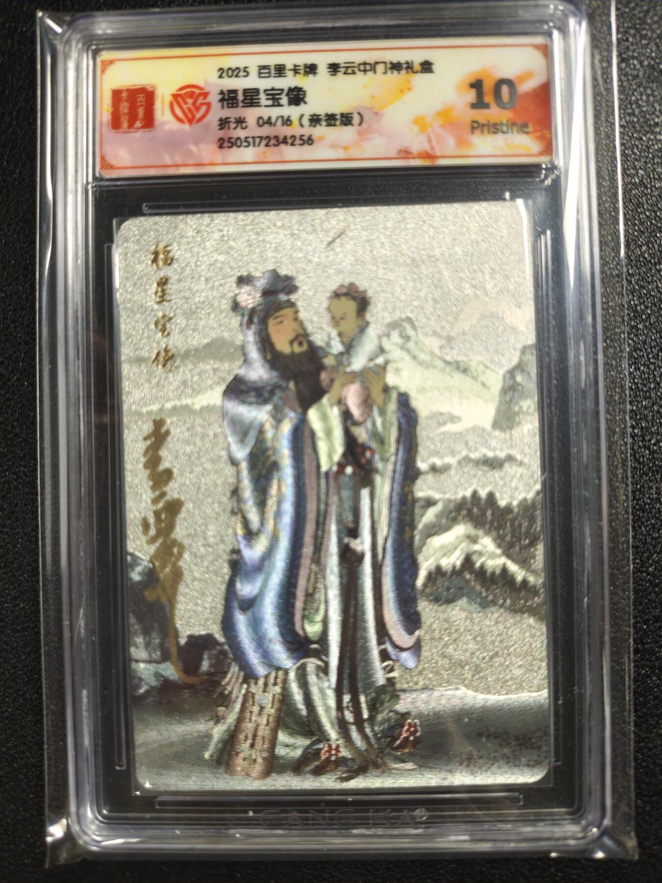 天玑星卡拍第121期《9.11周四截拍》持续收拍收评中 满赠卡需备注 【亲签卡】百里卡牌 李云中门神礼盒 福星宝像 折光 04/16 CCG10