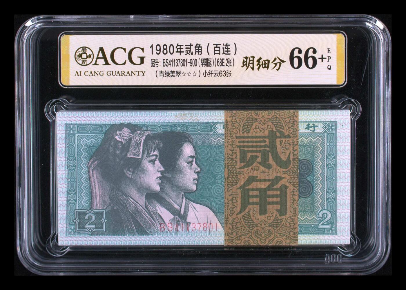 1980年贰角（百连） 66+ EPQ
