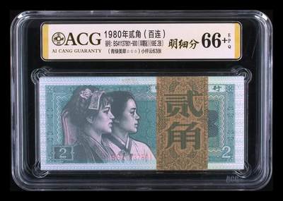 1980年贰角（百连） 66+ EPQ - 1980年贰角（百连） 66+ EPQ
