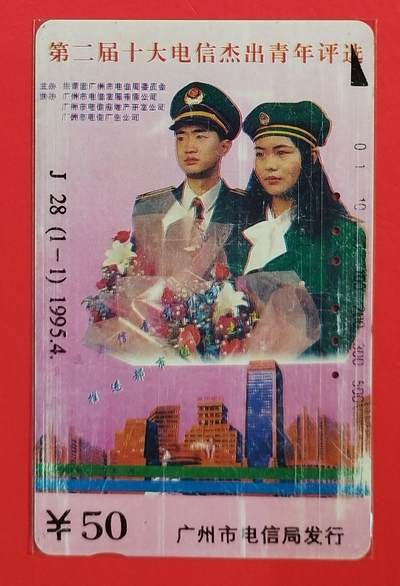 《鸿通俱乐部》拍卖第54期 9月10日21：00延时节拍 - 广州田村旧卡《十大杰青评选》1全 鸿通 61分