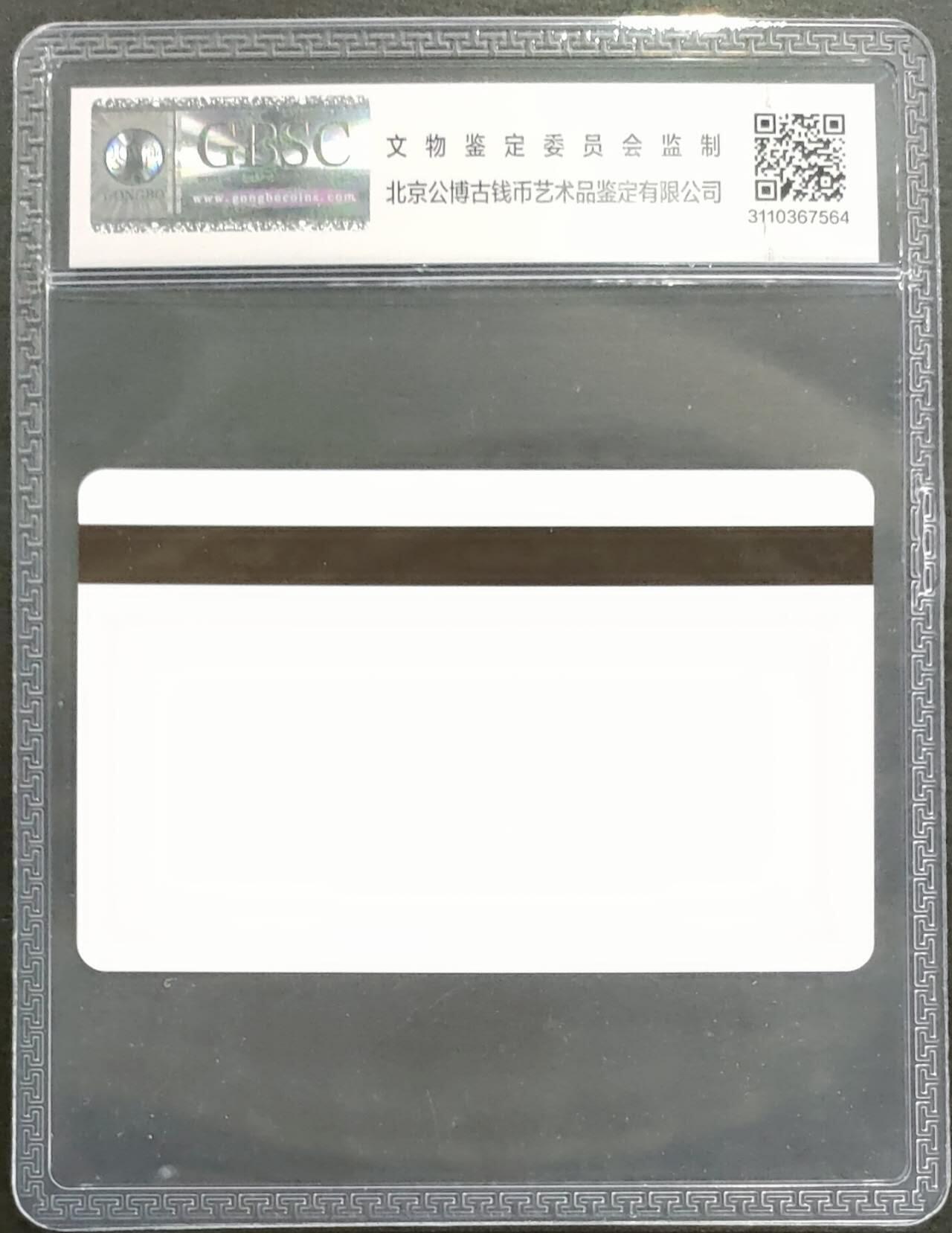 公藏第121期评级卡拍卖 天津测试卡（设备厂测试卡）一全上海版，公博68分。