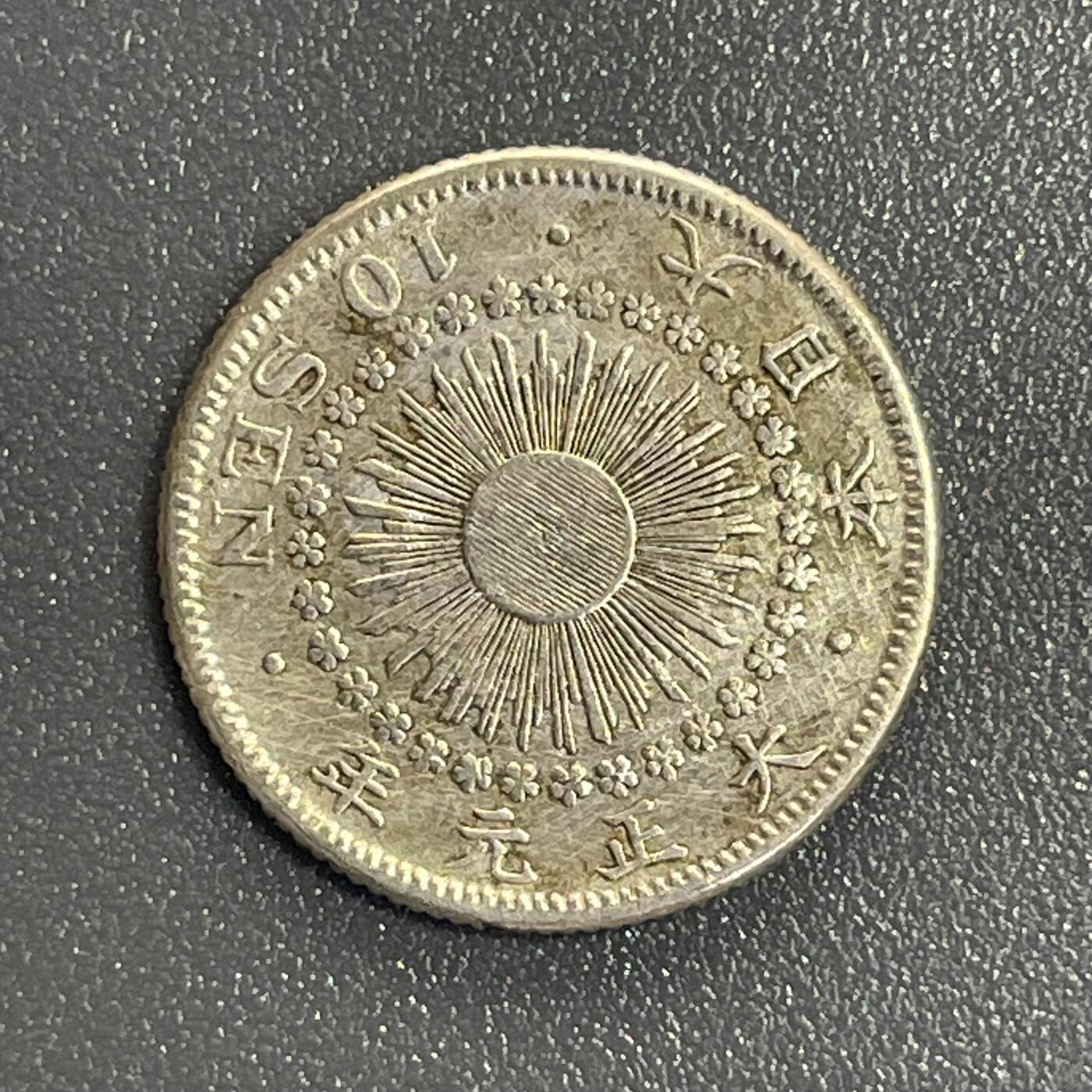 回流钱币0913 大正元年（1912年）旭日十钱银币 
