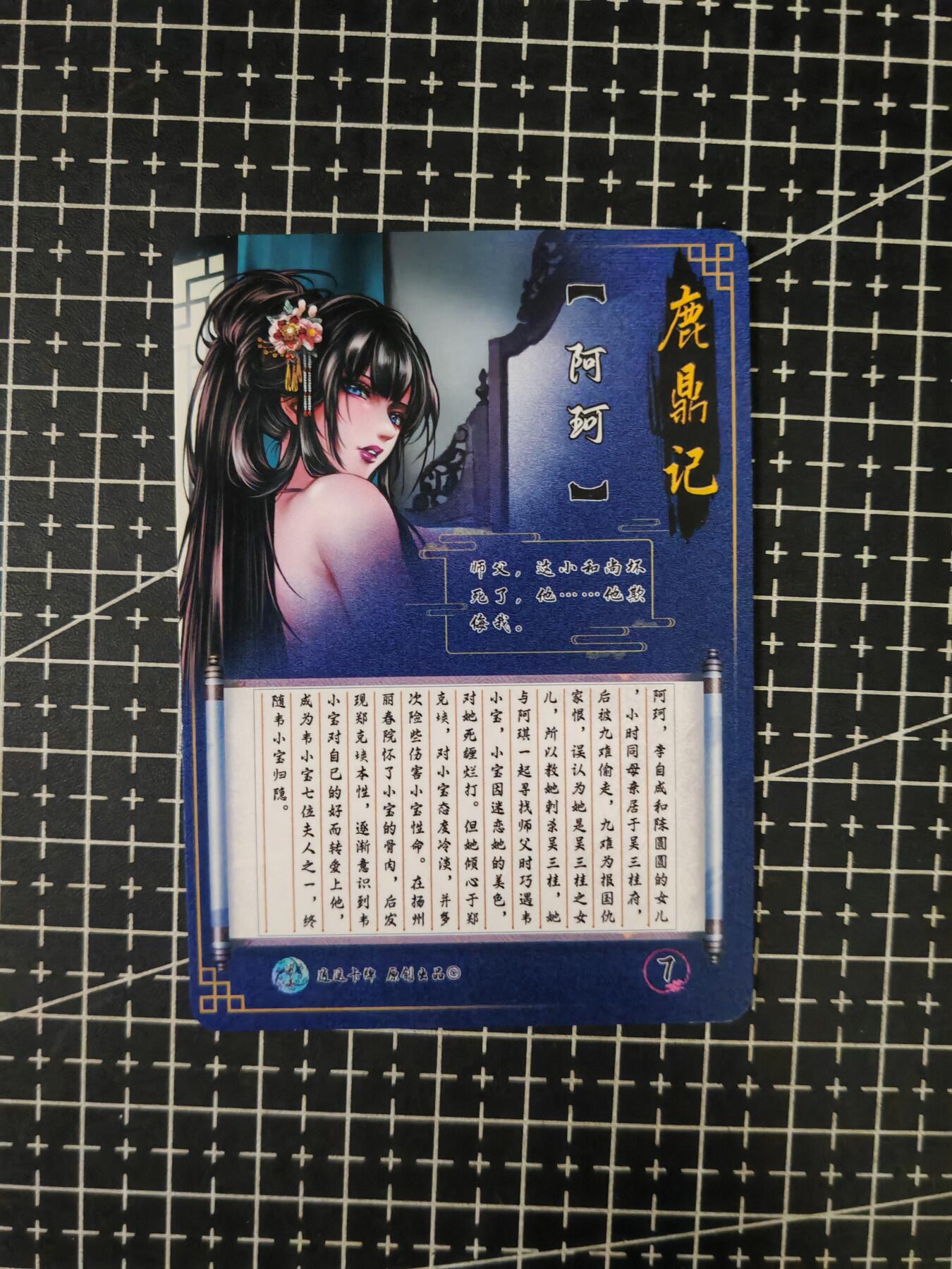 铃鹿第七期（提示一：自制卡难免瑕疵，可能存在撞角爆边等出厂瑕疵，介意慎拍；提示二：参拍请慎重，跑单押金不退的）） 逍遥鹿鼎记阿珂特藏卡