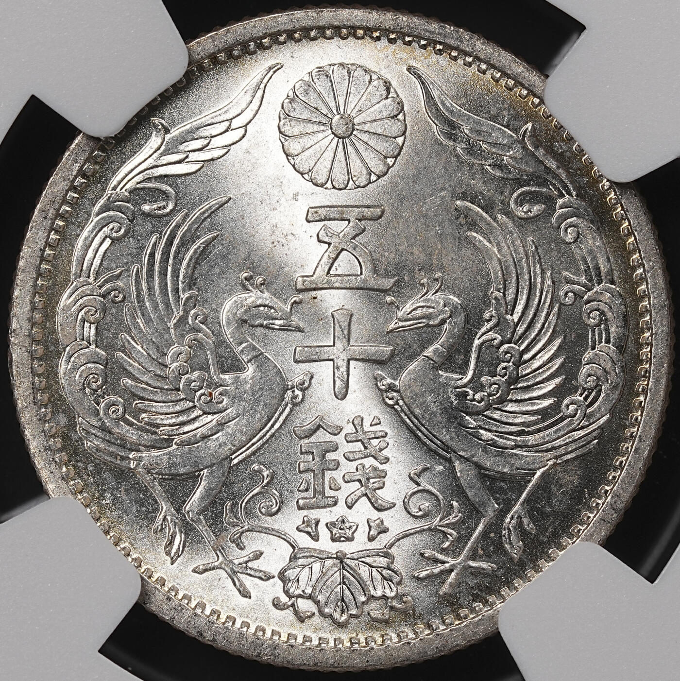 修遠堂世界钱币第八十四期 NGC MS64 昭和十一年双凤五十钱银币
