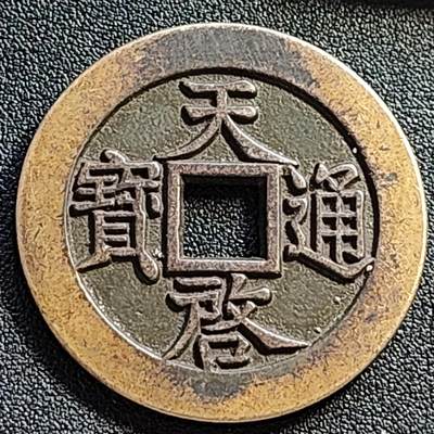 泉币菌-第107场-精品福利场 - 日本 回流 天启十一两 直径48.5mm 厚3.5mm 明钱不懂 自定义
