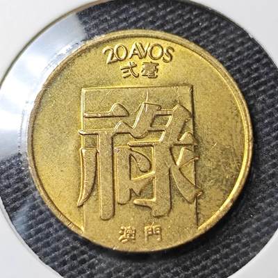KK钱币收藏小铺 第335场 2月预留时间 周末发货 -  1983澳门2豪禄 铜币