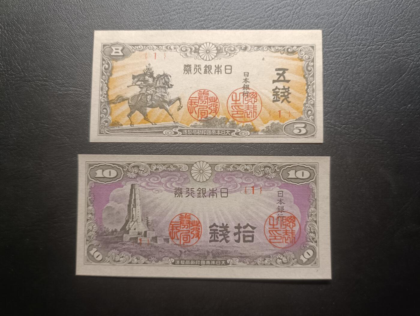 2025九月第二期（总第192期） 日本1944版5+10钱UNC首号段，楠木正成像/八纮一宇塔
