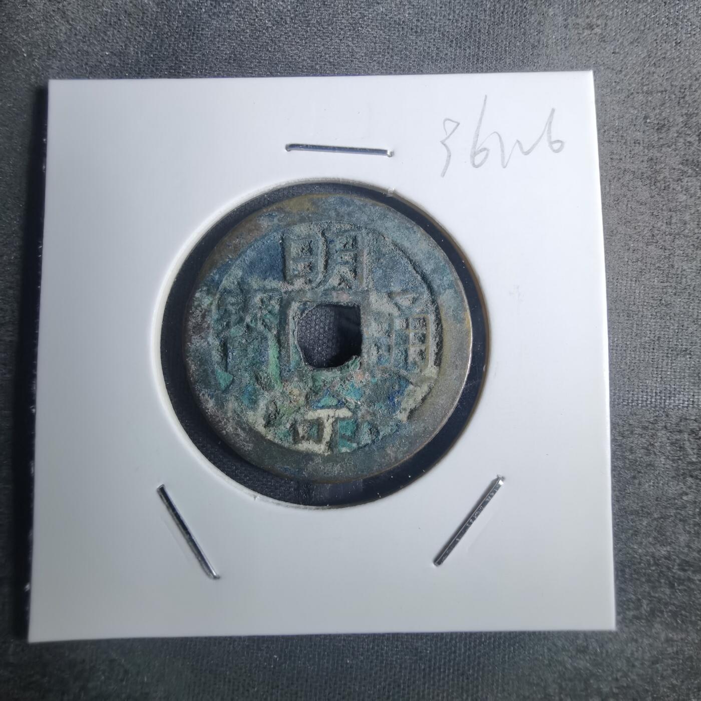 沼泽如烟--第836场 明命通宝