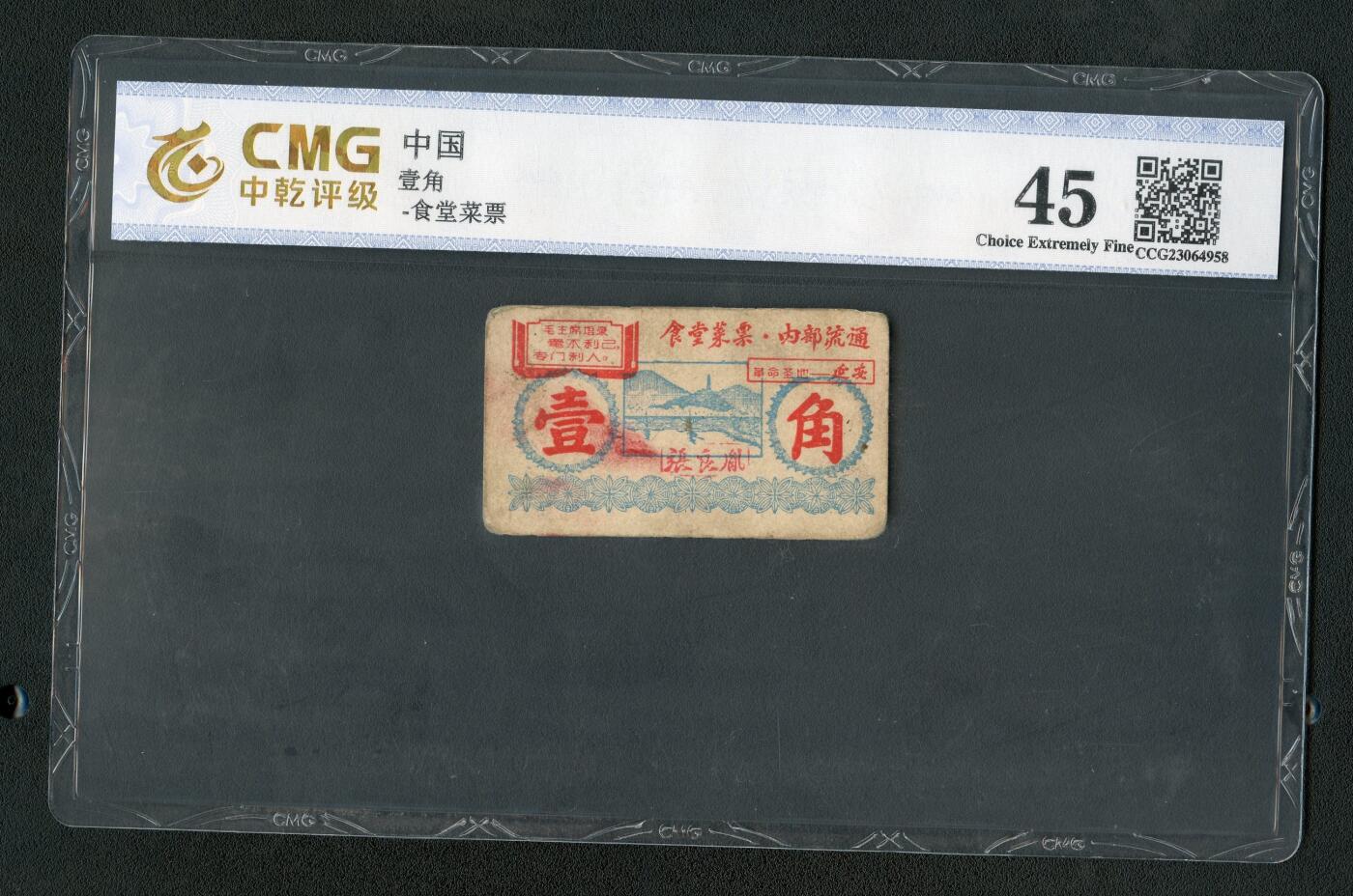 沧河堂025 圣地延安 菜票 一角 中乾45