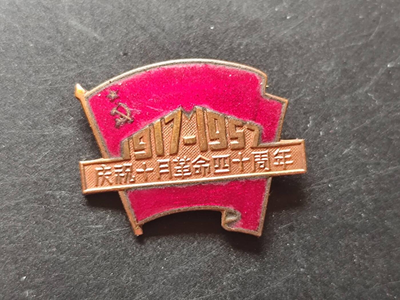 9月9日精品勋章藏家专场 中国十月革命40周年证章铜制珐琅