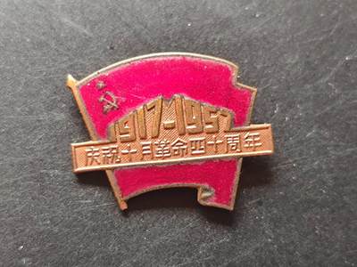 9月9日精品勋章藏家专场 - 中国十月革命40周年证章铜制珐琅