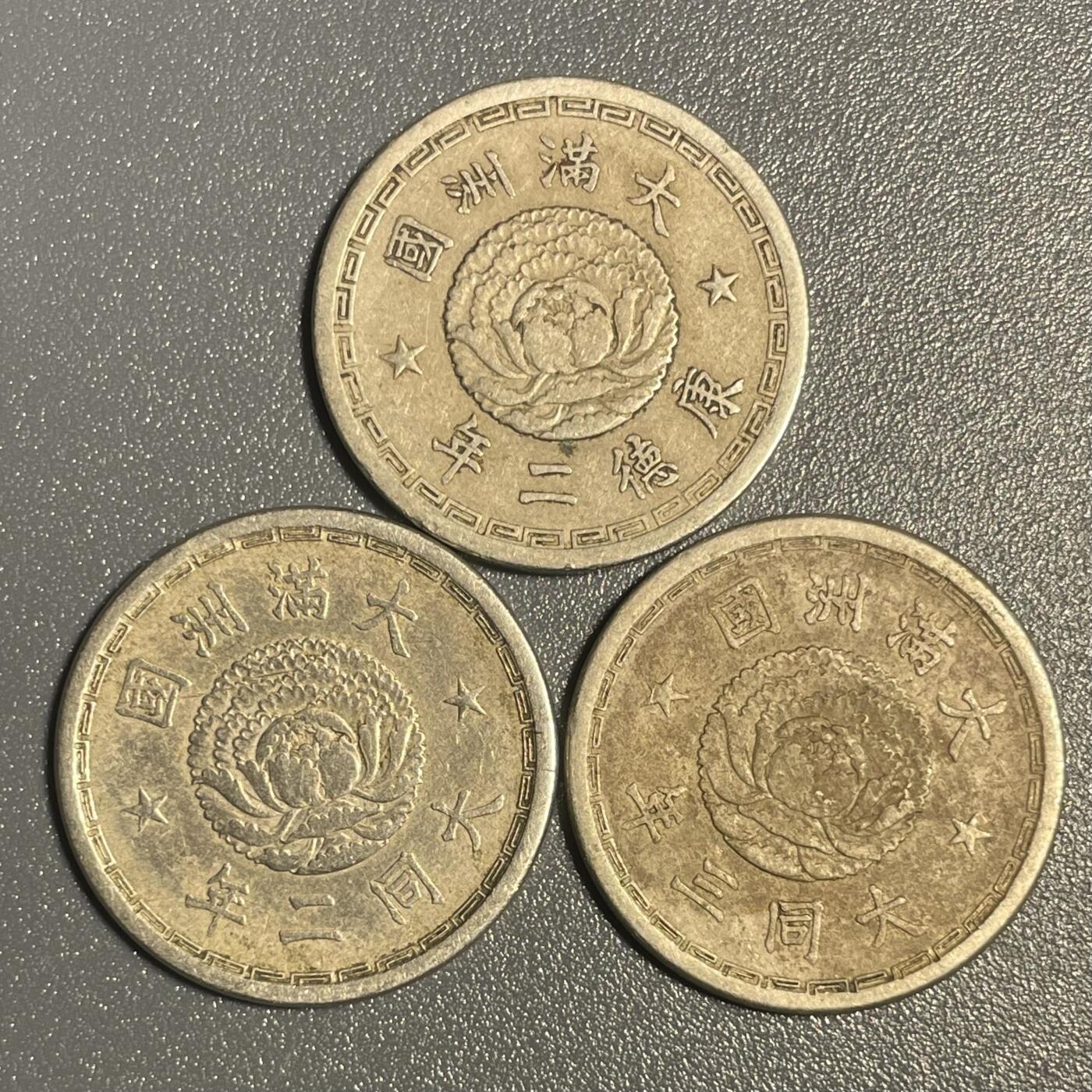 回流钱币0913 伪满洲国 康德二年大同2-3年 双龙壹角 三枚