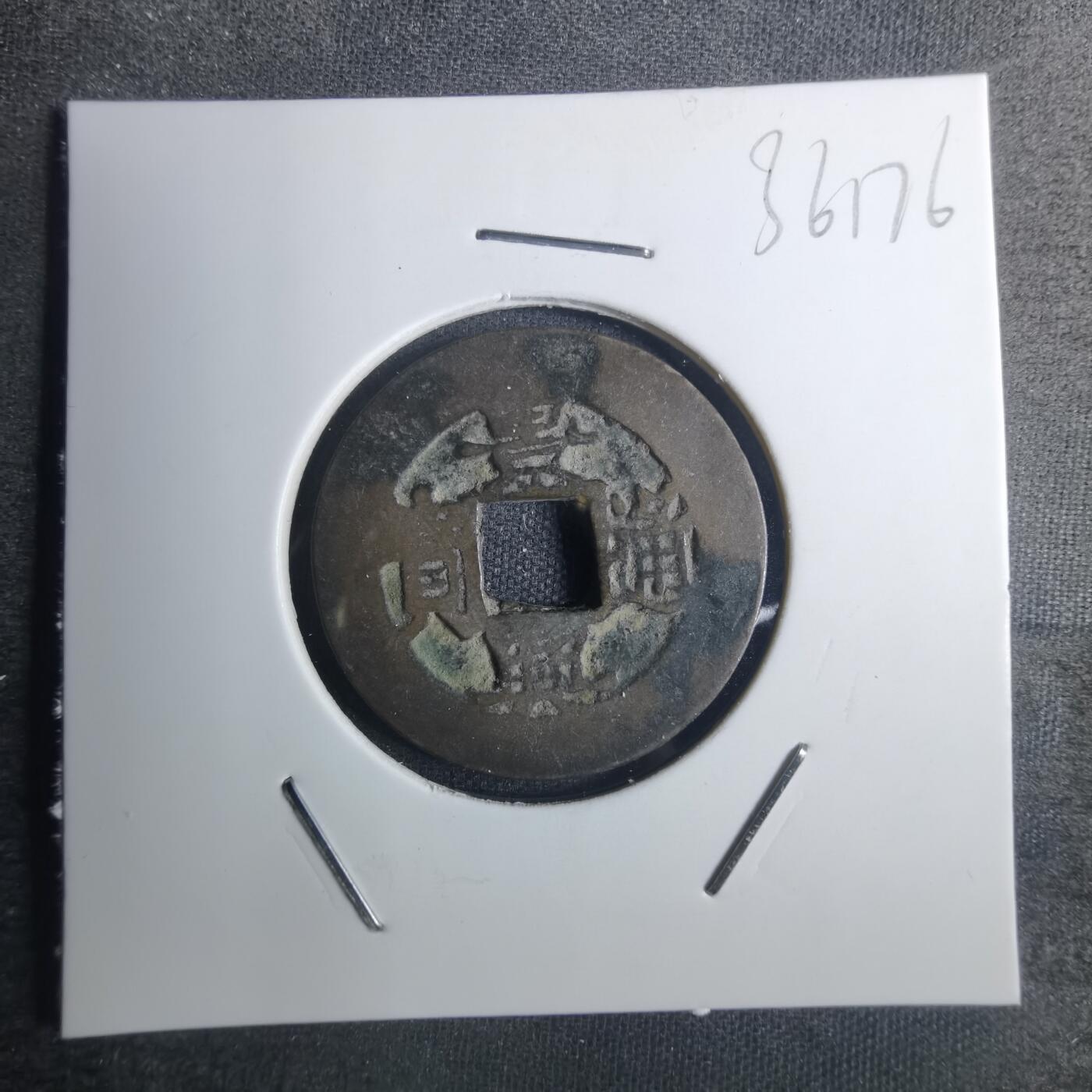 沼泽如烟--第836场 景兴通宝