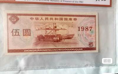 小英开心拍第280期 - 1987年国库券一张，天印评级权威认证