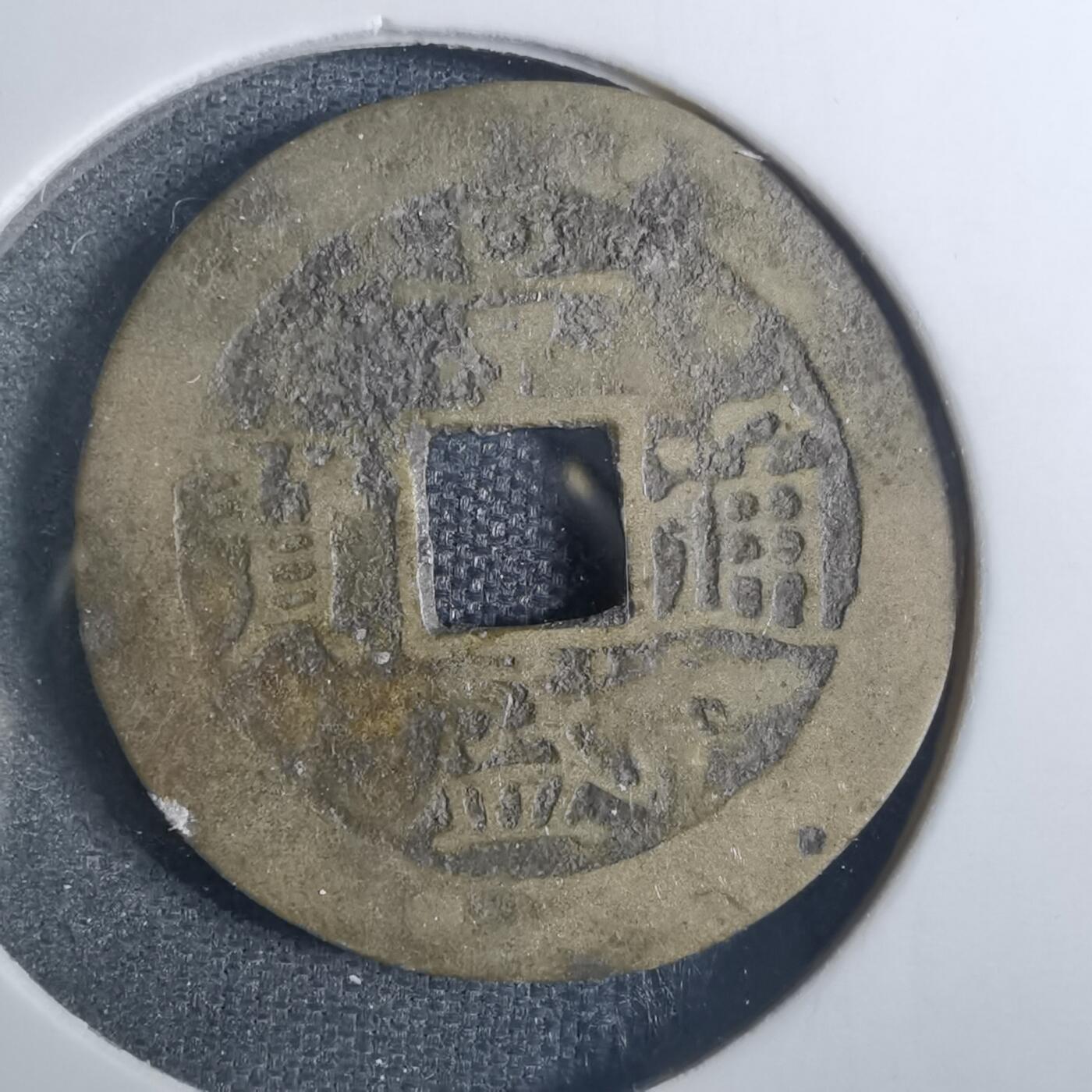 沼泽如烟--第836场 景盛通宝