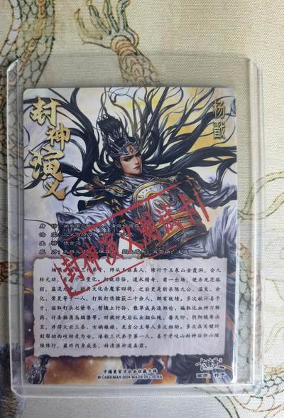 奇趣收藏卡牌拍卖第22场 卡德曼 封神演义 测试卡 粗闪 杨戬 1张，全新覆膜卡夹卡膜保护