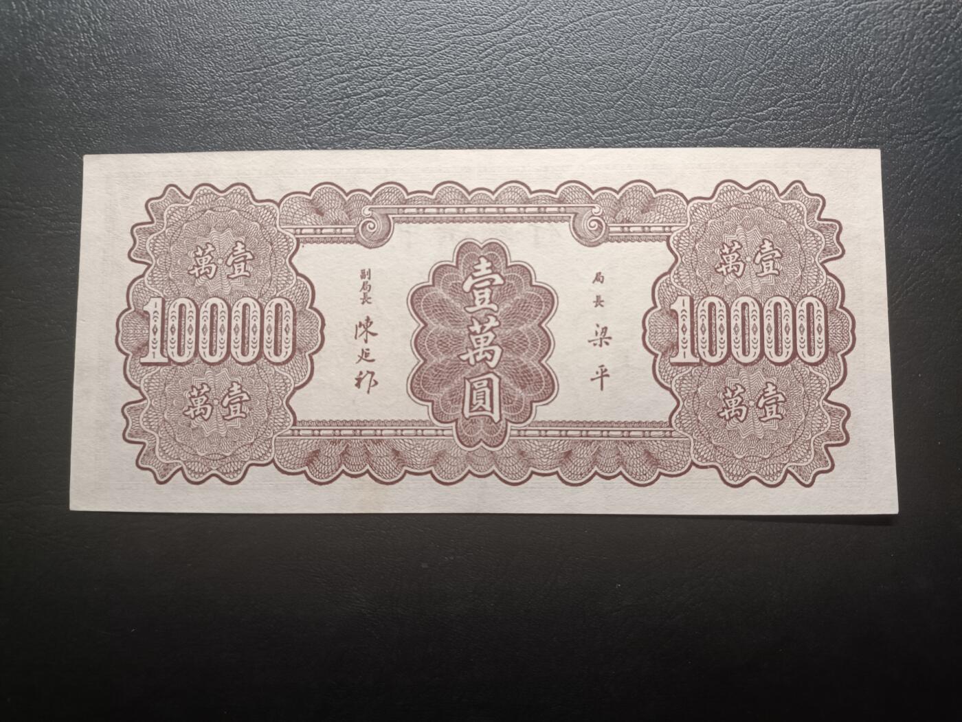 2025九月第二期（总第192期） 【阙】中央银行1947中央北平厂版壹万圆AUNC，战后法币品种里略少品种