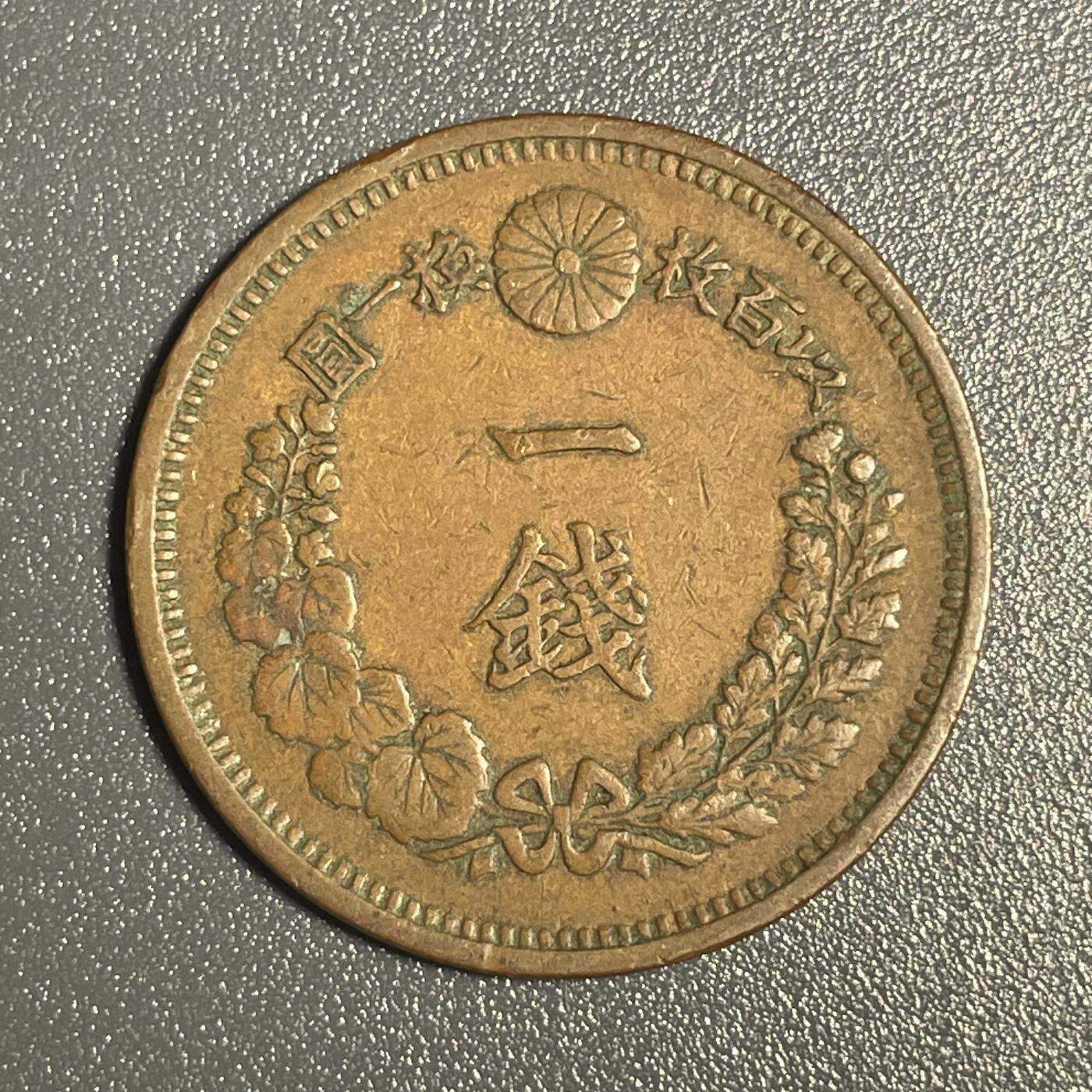 回流钱币0913 明治八年（1875年）龙一钱 美品