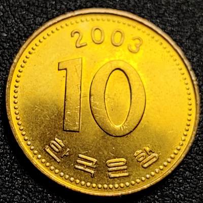 泉币菌-第107场-精品福利场 原铜光 韩国10元黄铜币 2003年 多宝塔  22.86mm