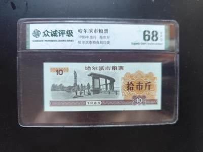 9月10日外国纸币专场 - 众诚评级 粮票