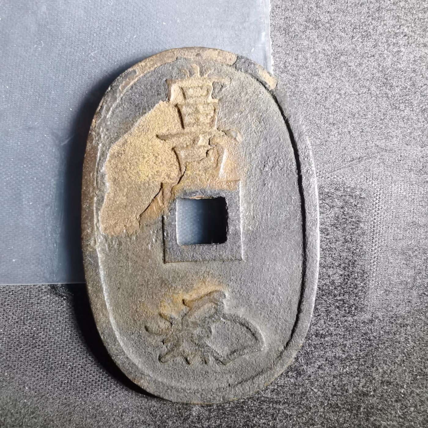沼泽如烟--第836场 天保通宝