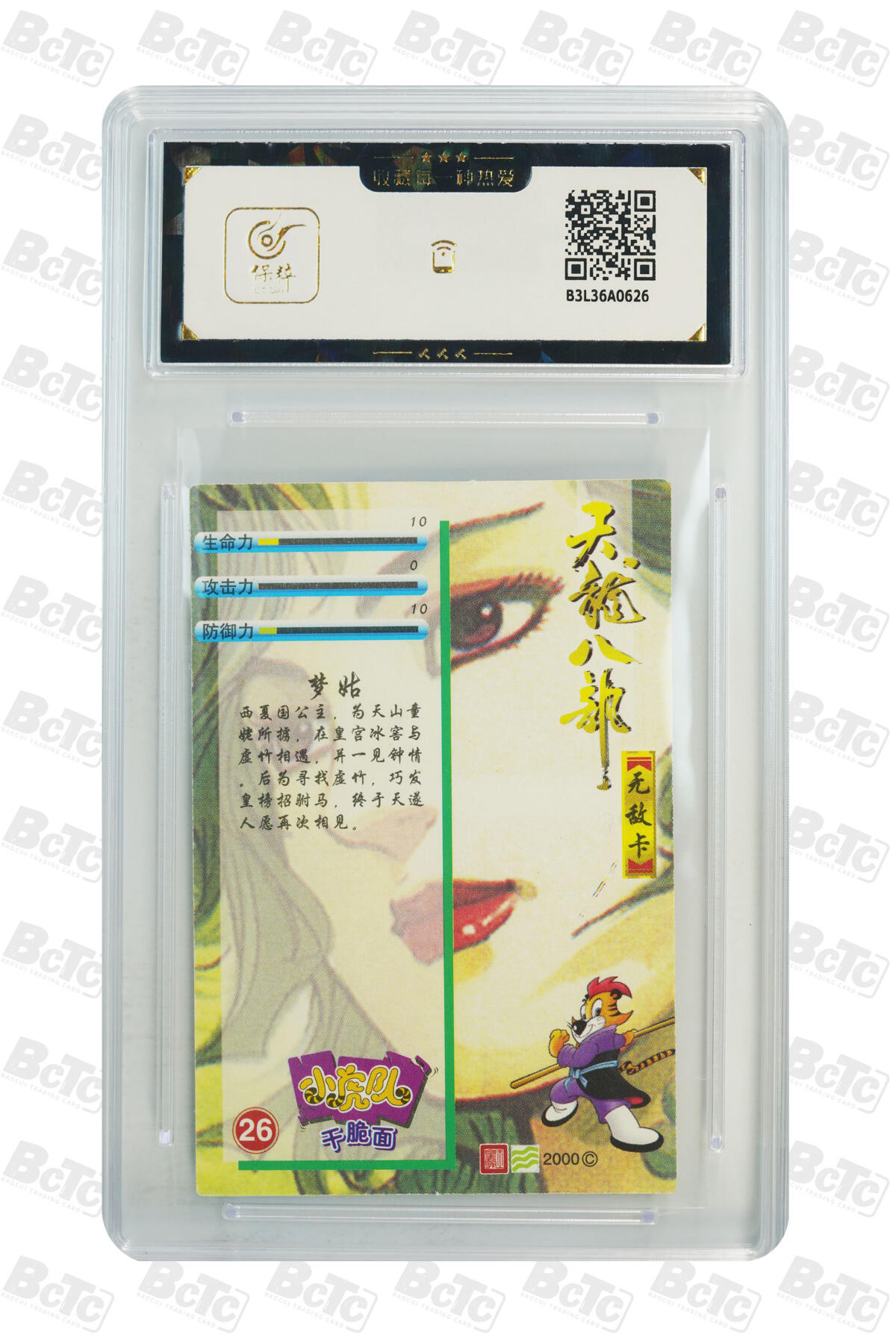 白泽拍卖卡牌手绘专场第24期（持续征集ING，白露暧秋色，月明清漏中） 2000 小虎队 天龙八部 无敌卡 梦姑 编号26 黄玉郎亲签 普卡 保粹评级 10AUTO