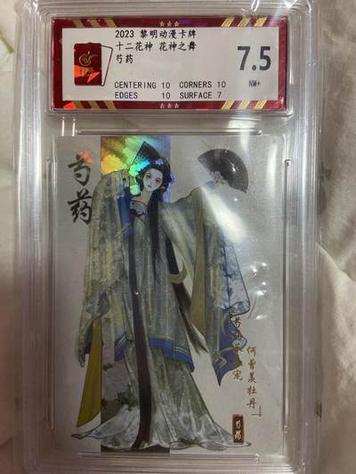 阳大大卡牌拍卖第72期（持续收拍品，周五晚上九点截拍，进群福利早知道） - （评级）黎明动漫卡牌 12花神 芍药