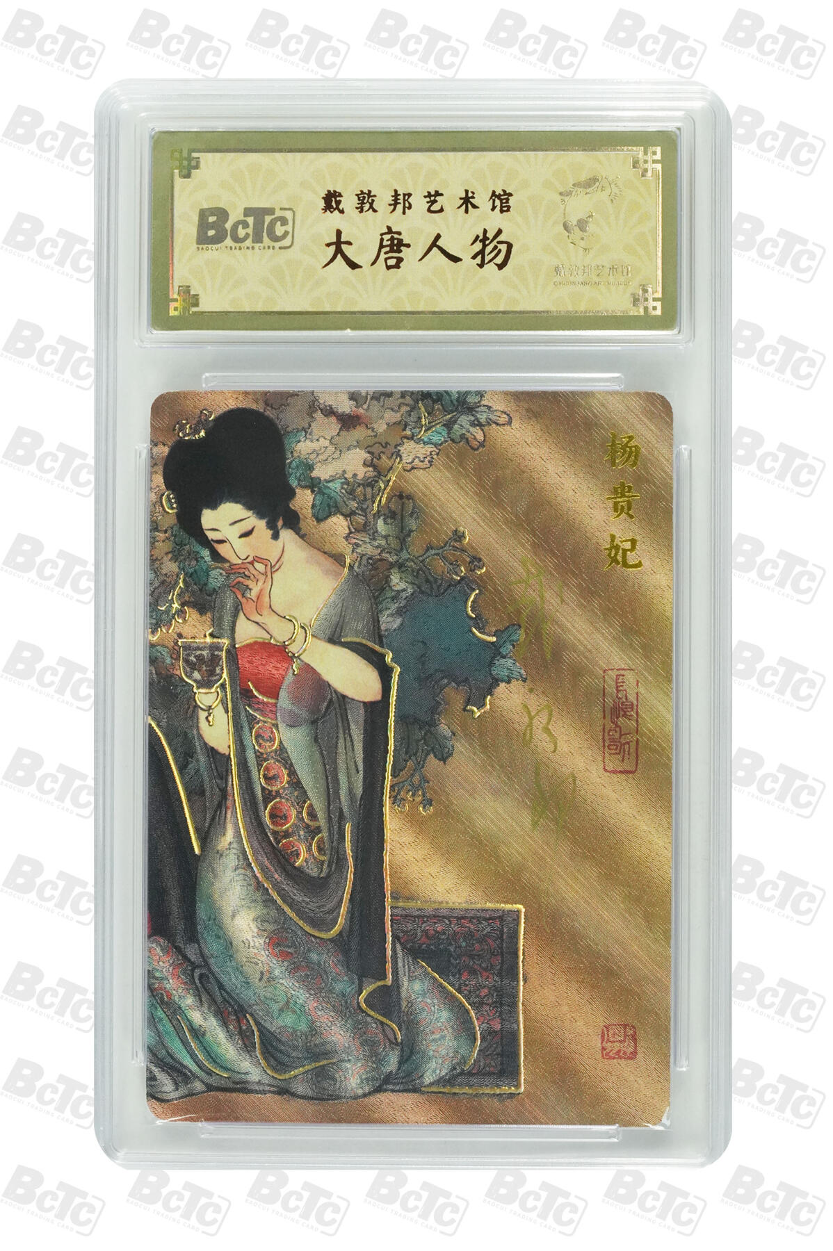 白泽拍卖卡牌手绘专场第24期（持续征集ING，白露暧秋色，月明清漏中） 2025 戴敦邦艺术馆 大唐风云 唐明皇&杨贵妃 2张开门号0001 粗闪 保粹封装 特标