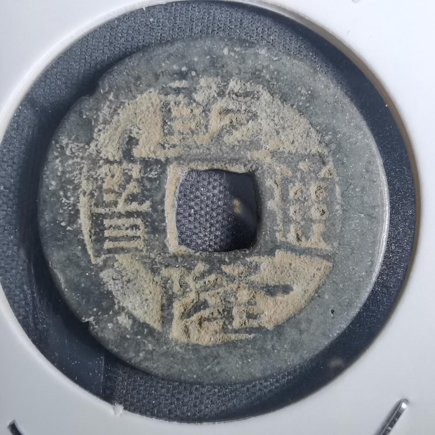 沼泽如烟--第836场 乾隆通宝