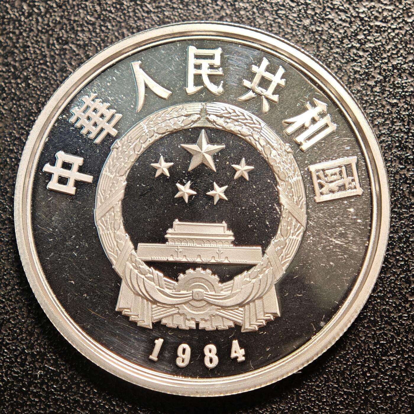 【德藏】世界币章拍卖第146期（拍品征集中~欢迎藏友联系） 1984年 中国历史人物第1组武官俑精制纪念银币 直径36mm 重量22g 成色90%银