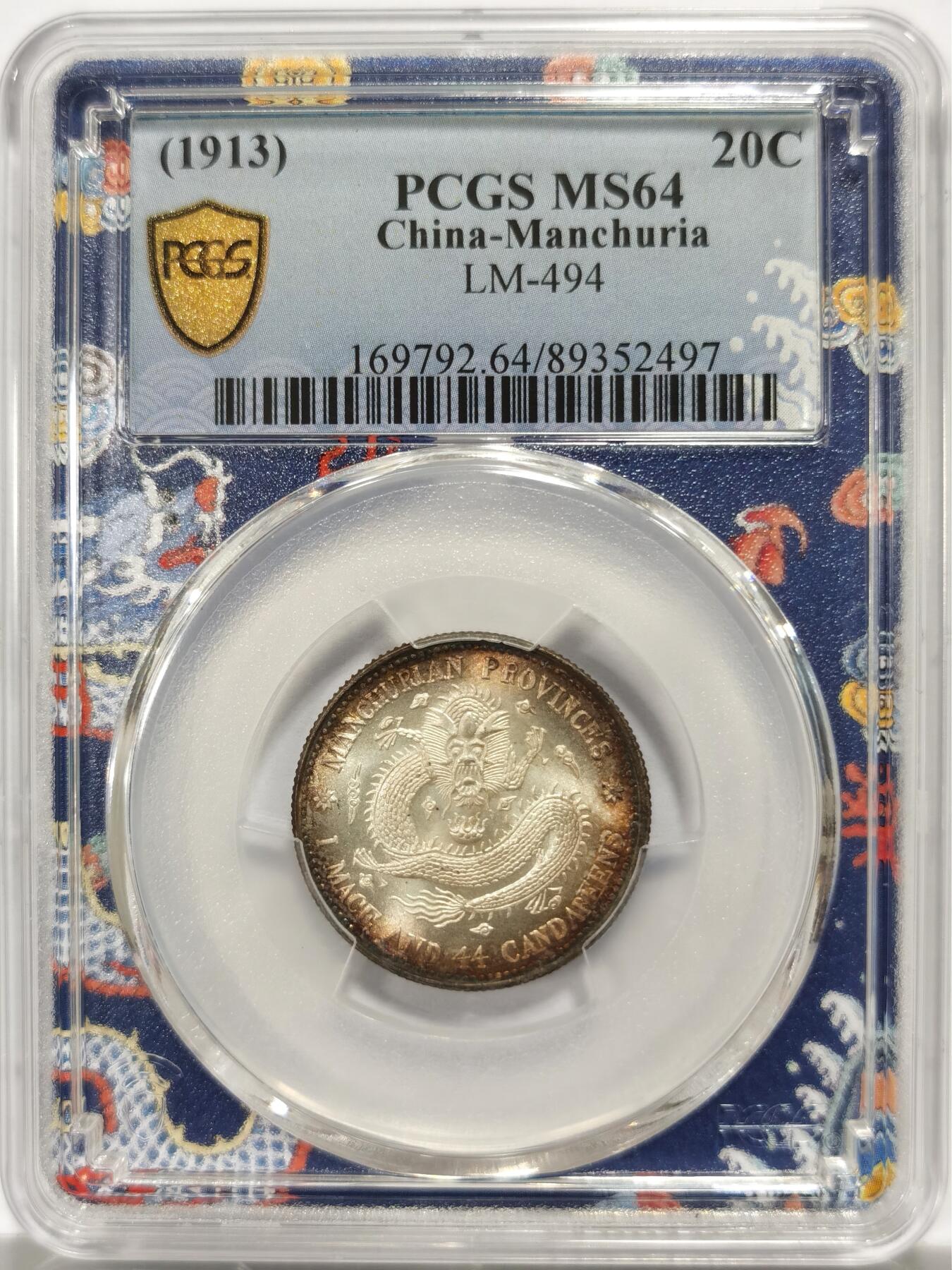 博洋堂世界钱币拍卖第139期（全场包邮） PCGS MS64 龙盒东三省库平一钱四分四厘银币，品相完美，龙纹清晰，细节精美。正面龙纹栩栩如生，背面汉字工整，保存状态极佳。全龙鳞 车轮转光 边缘环彩 PC广告币 收藏级品质