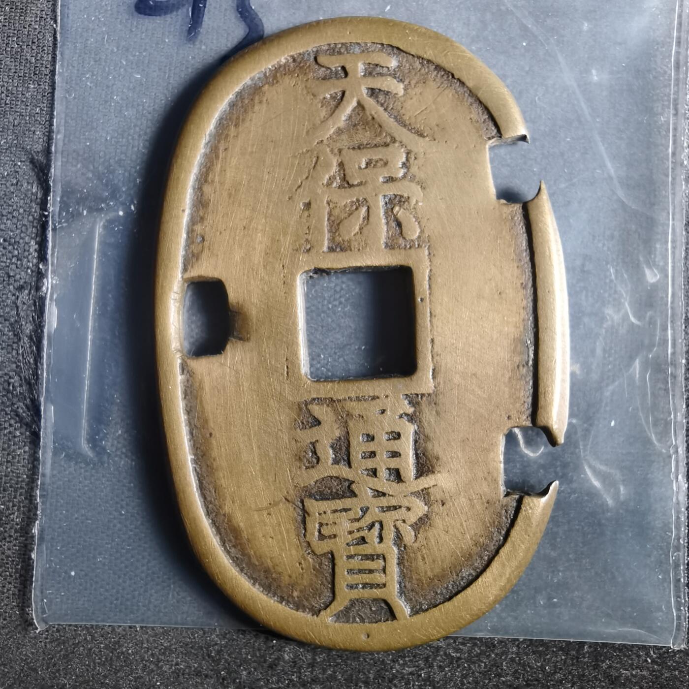 沼泽如烟--第836场 天保通宝