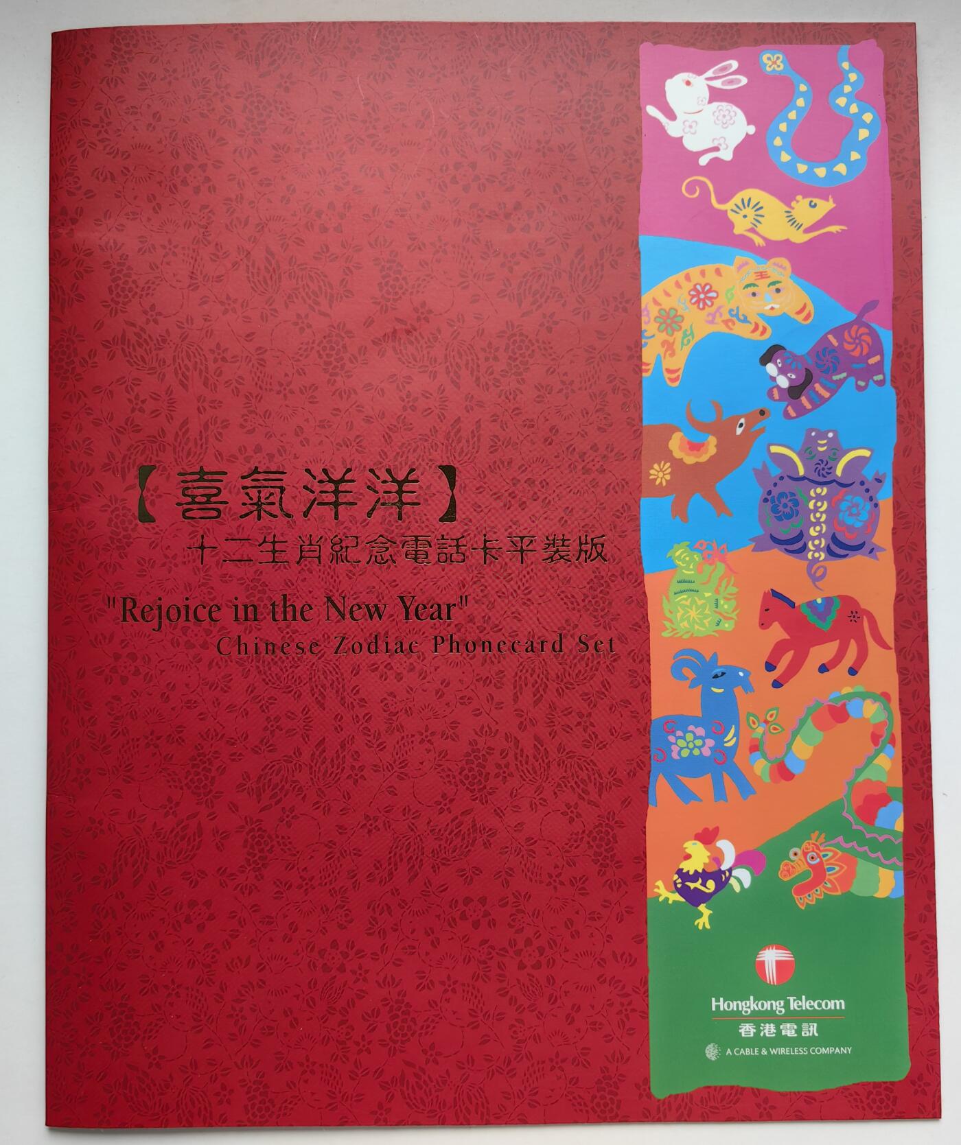 乐玩集藏第78期电话卡专场（9月17日20:00结拍） 香港电讯12生肖  全同号带证书0053