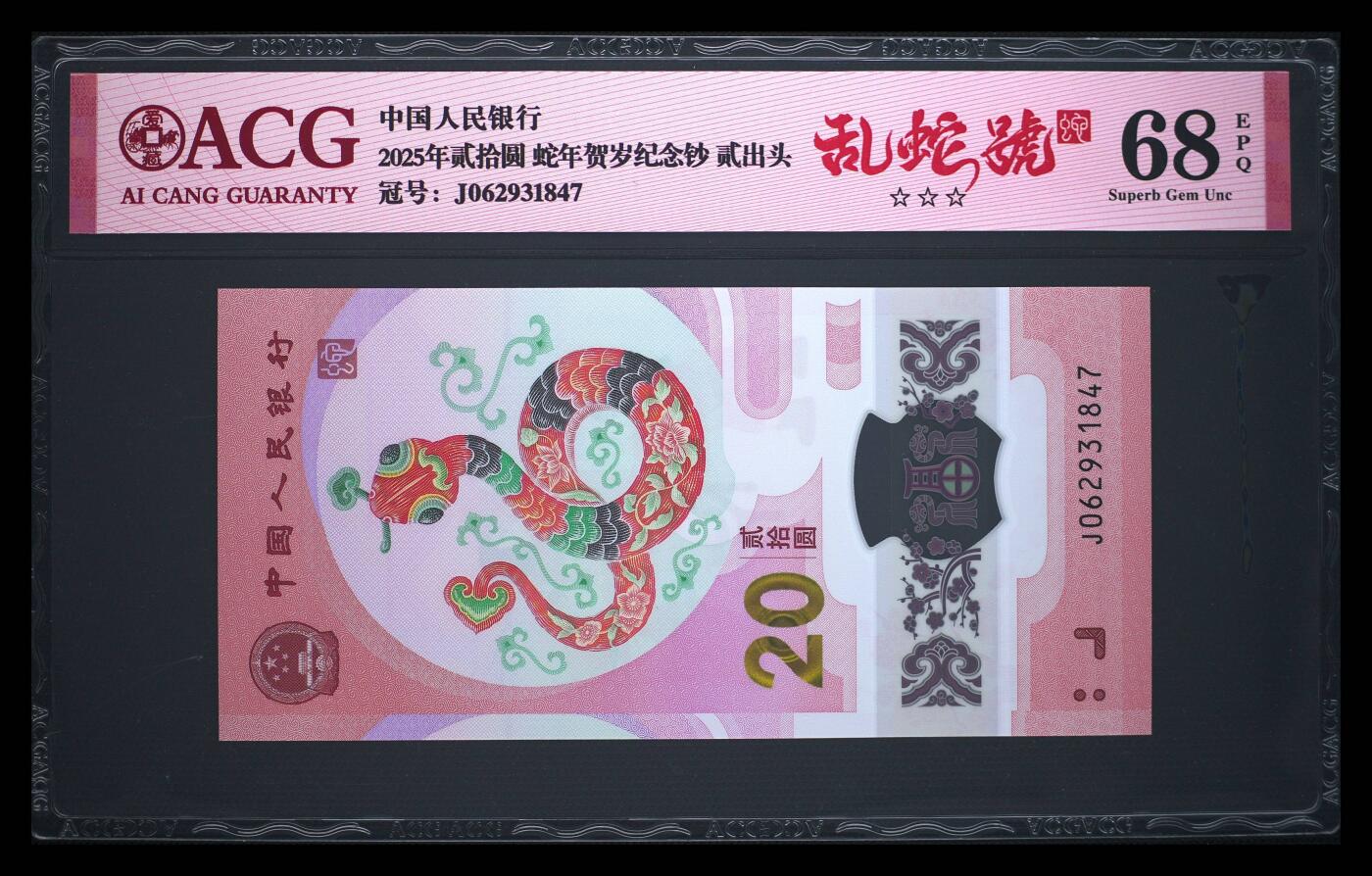 《艾美收藏》第212期-9.14周日外币黄金场 中国人民银行2025年20元蛇年纪念钞爱藏评级68分乱蛇号