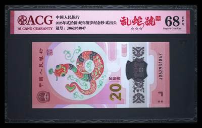 《艾美收藏》第212期-9.14周日外币黄金场 - 中国人民银行2025年20元蛇年纪念钞爱藏评级68分乱蛇号