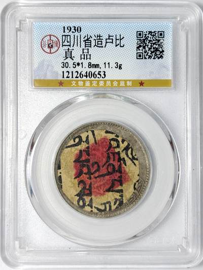 【雨安】【世界币章107期】2025-09-13 周六 19:30 保真 8秒倒数自动落锤 高效拍卖 - [中国近代银元] 四川卢比  公博-真品
