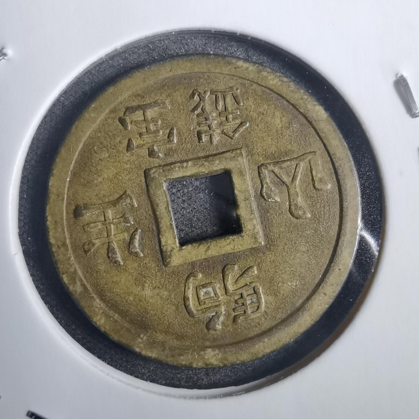 沼泽如烟--第836场 驹生山宝钱 花钱