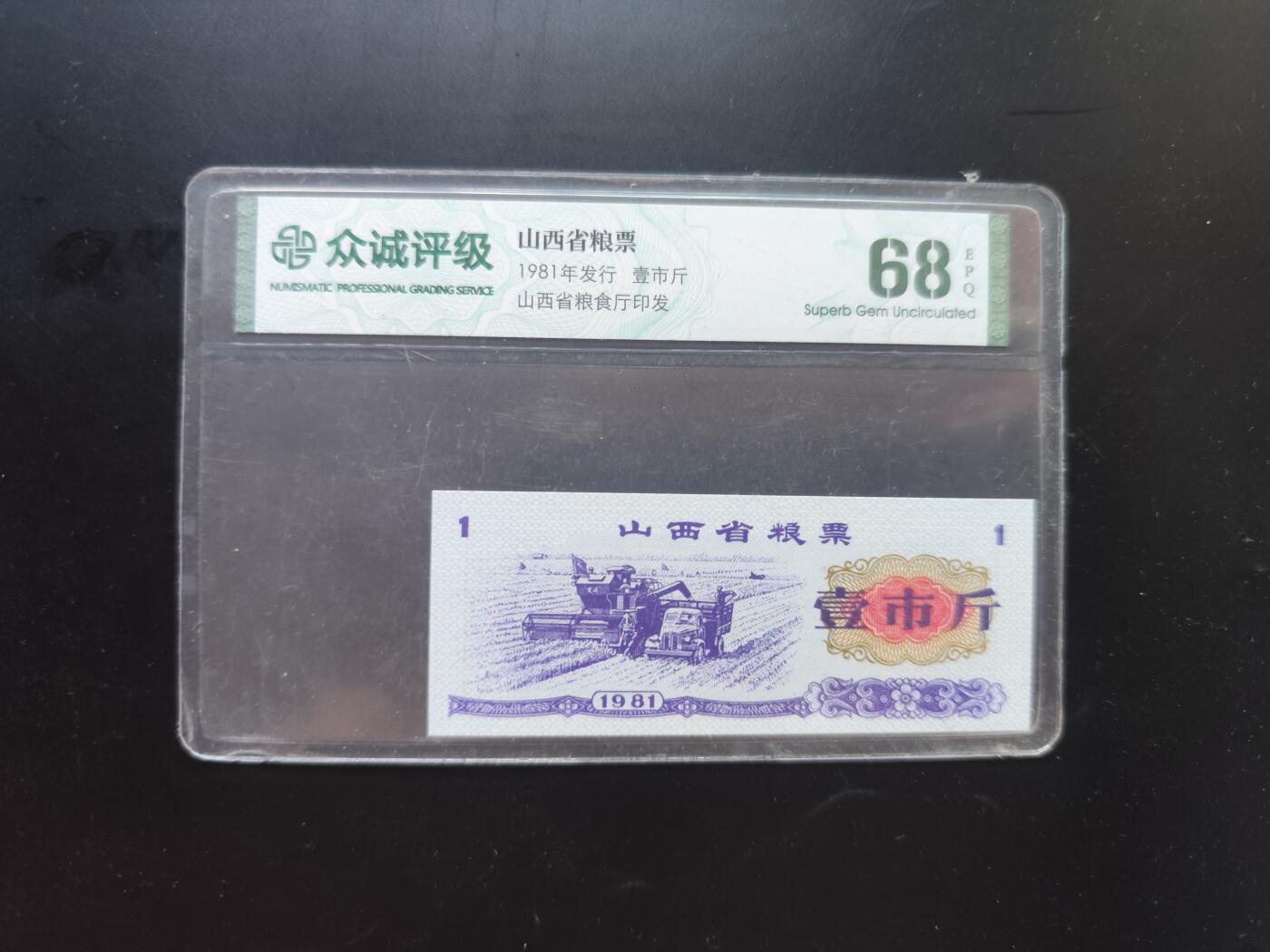9月10日外国纸币专场 众诚评级粮票