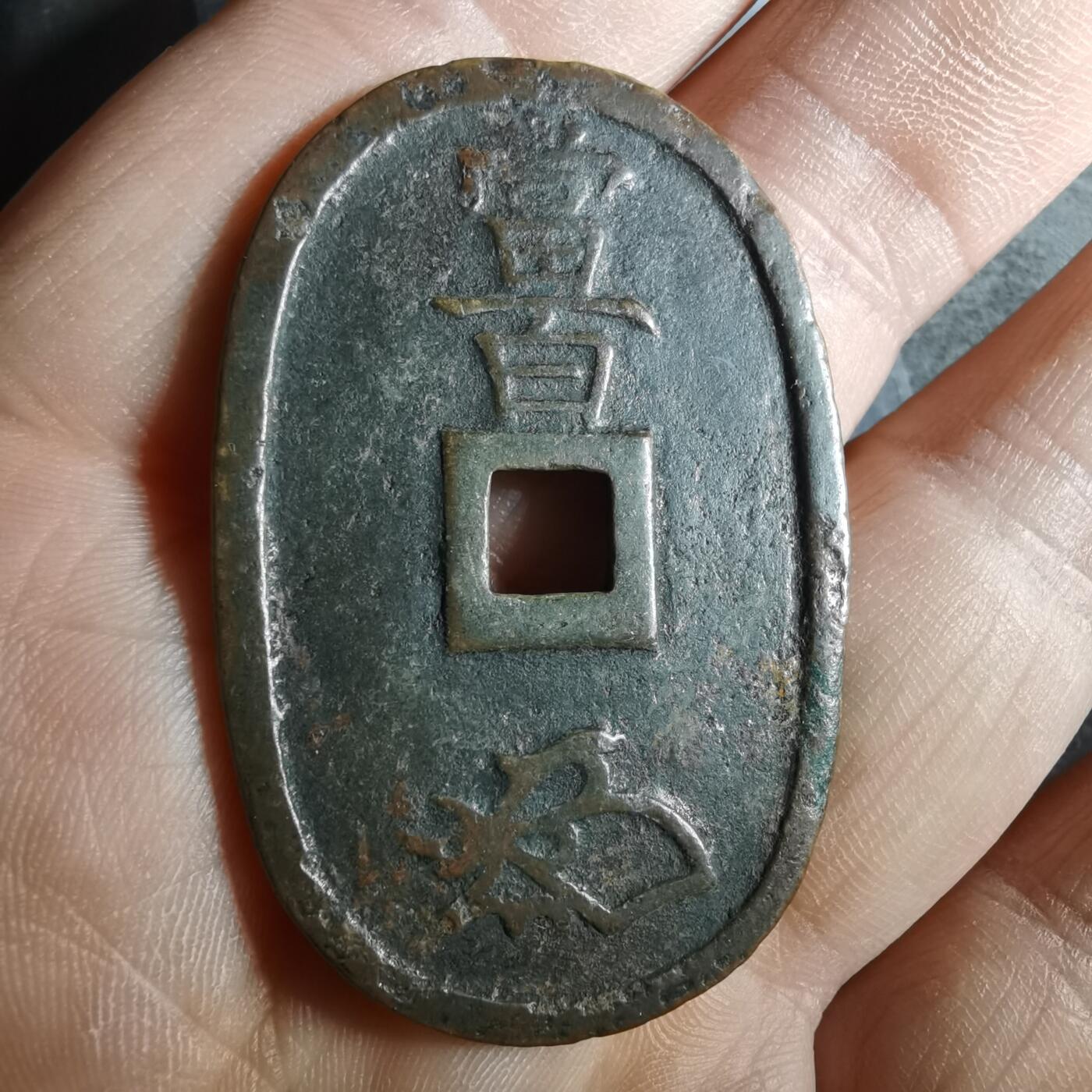 沼泽如烟--第836场 天保通宝