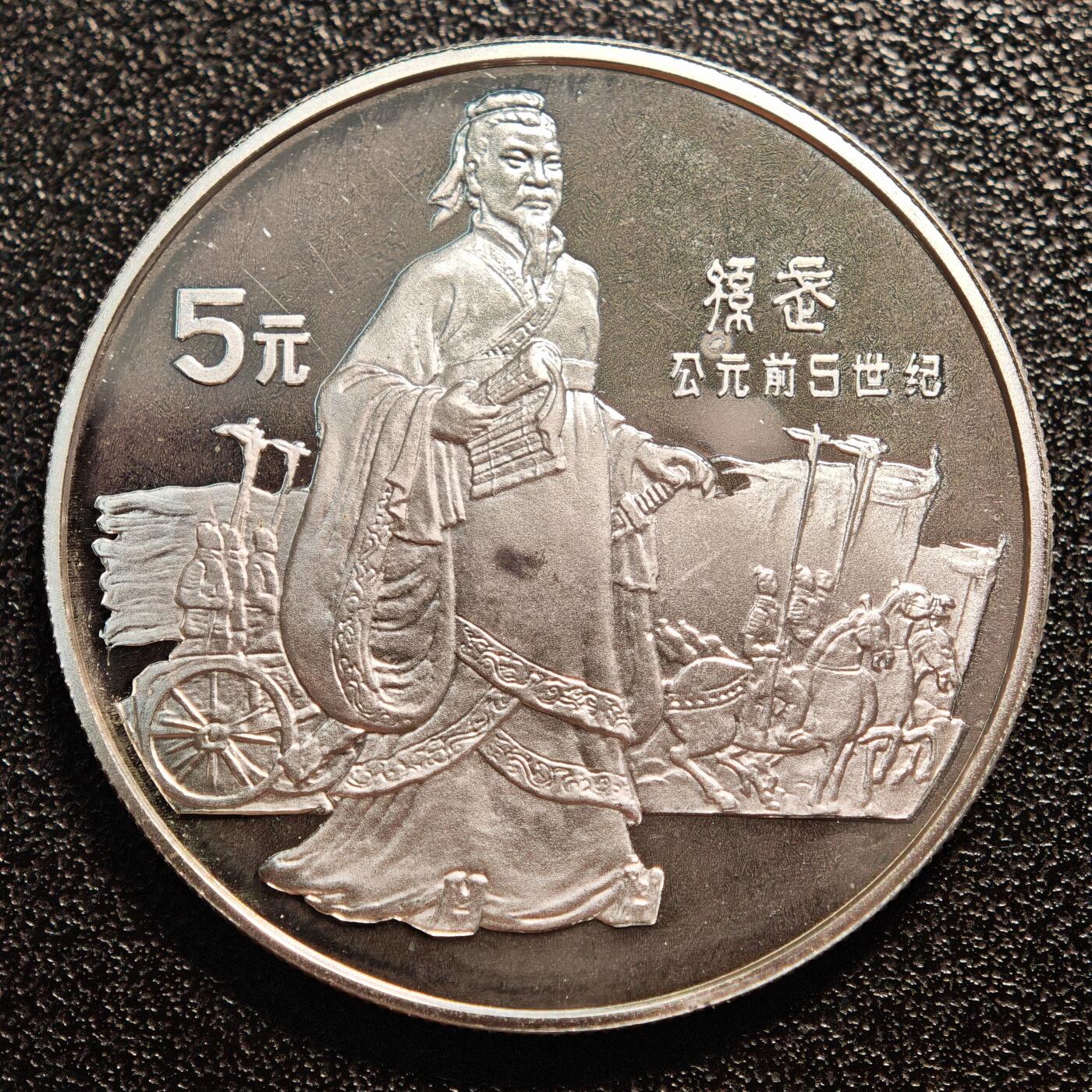 【德藏】世界币章拍卖第146期（拍品征集中~欢迎藏友联系） 1985年 中国历史人物第2组孙武精制银币 直径36mm 重量22g 成色90%银