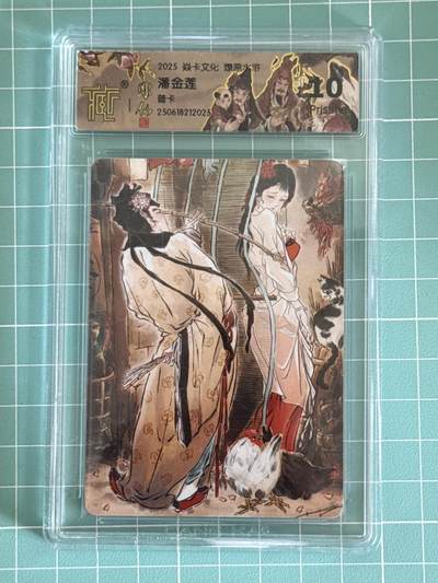 卡牌发烧友第十五期（收拍品，不寄存，23:10截拍，国潮卡牌专场） - 焱卡文化 水浒群芳传 潘金莲 普卡 10P