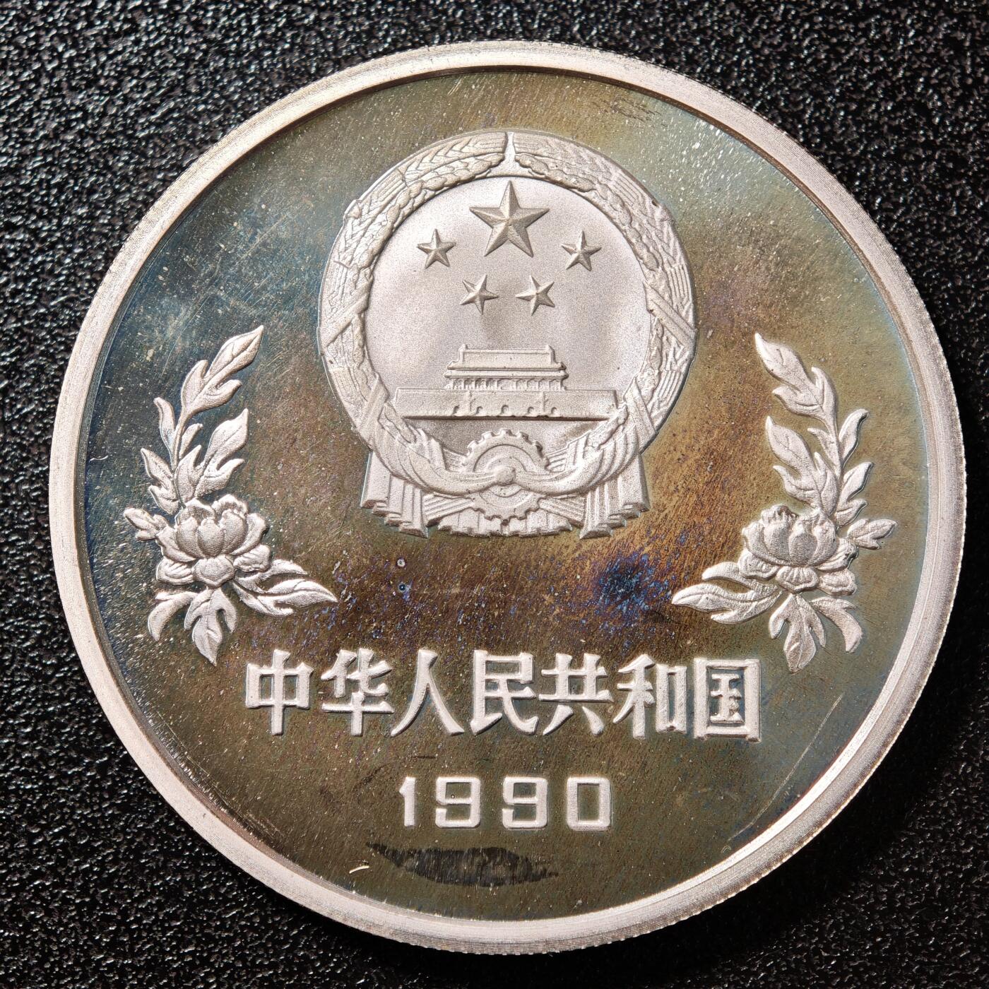 【德藏】世界币章拍卖第146期（拍品征集中~欢迎藏友联系） 1990年 中国第14届世界杯足球赛守门精制纪念银币 直径38.6mm 重量27g 成色92.5%银