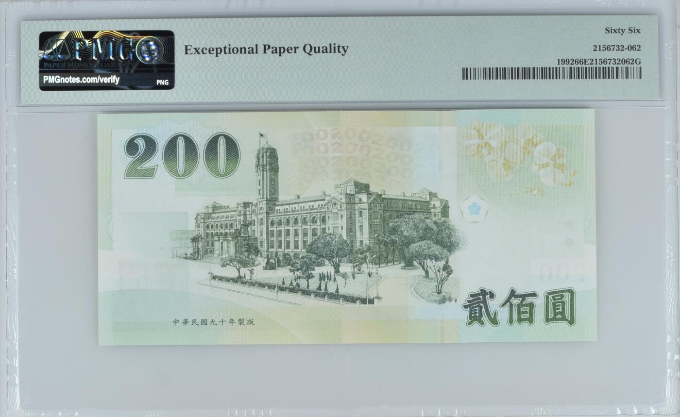 《艾美收藏》第212期-9.14周日外币黄金场 中国台湾2001年200元PMG66E大开门十位67号 蒋公像 Pick#1992