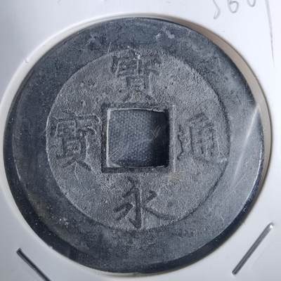 沼泽如烟--第836场 - 宝永通宝铅钱镜框花钱