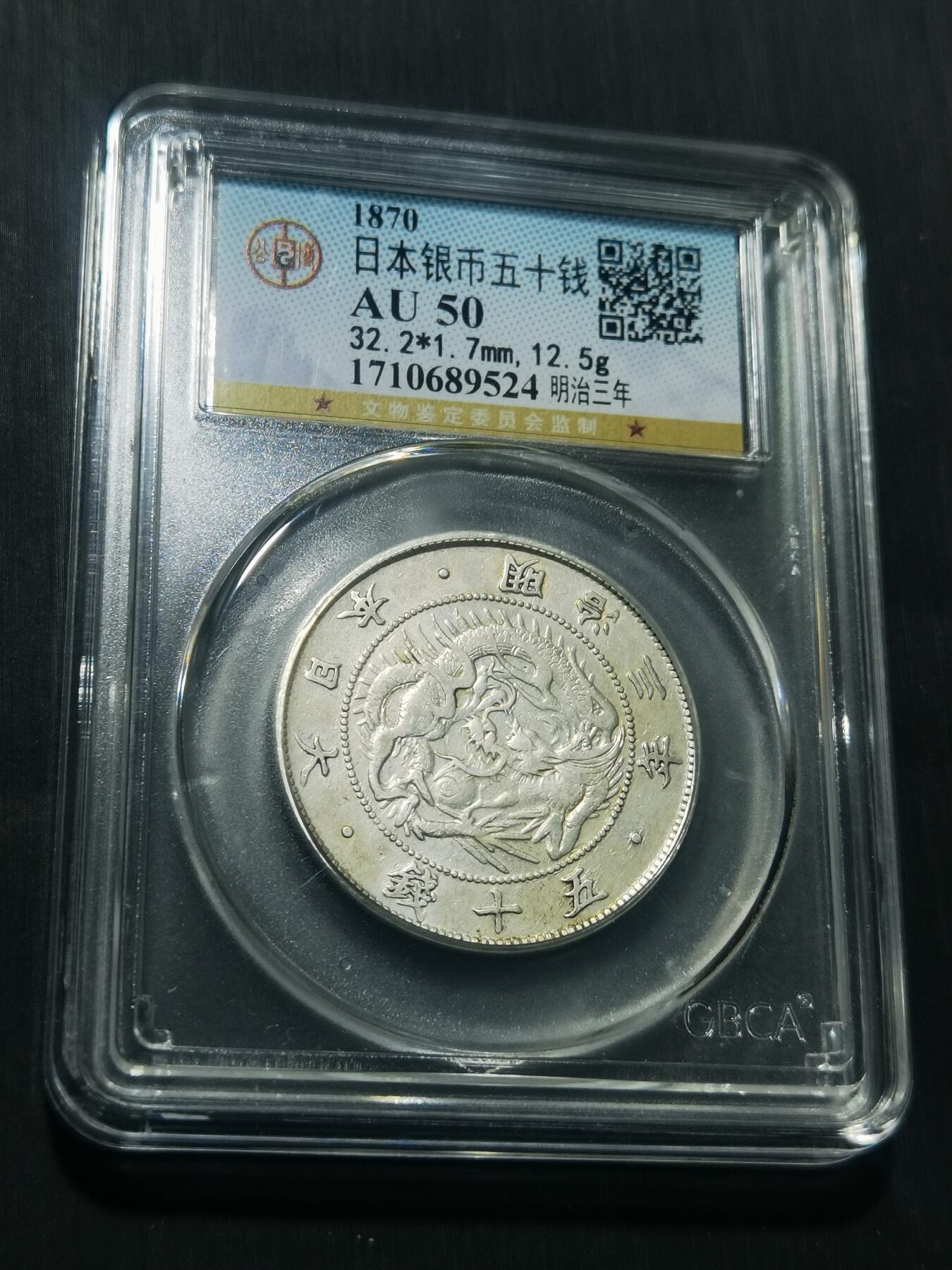 天下钱庄专场欢迎参拍 明治三年旭日龙五十钱银币